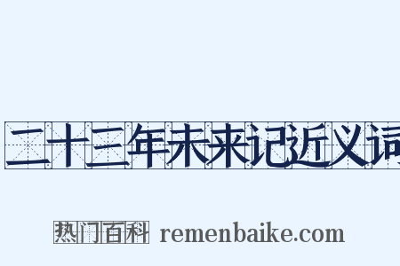 二十三年未来记近义词是什么意思的图片